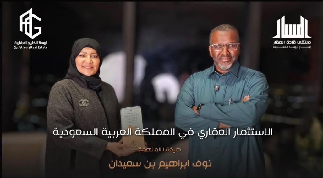 الاستثمار العقاري في المملكة/ أ. نوف بن سعيدان