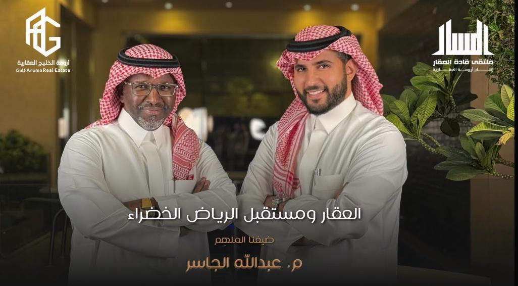 العقار ومستقبل الرياض الخضراء/ م.عبدالله الجاسر