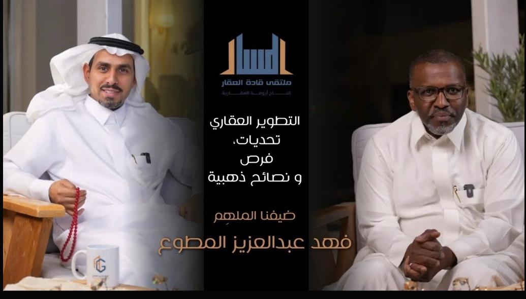 التطوير العقاري في المملكة /الأستاذ فهد المطوع