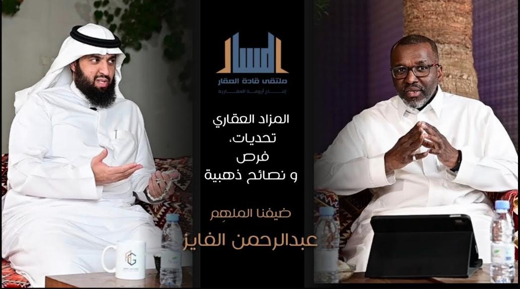 المزادات العقاري ودورها في تحريك السوق السعودي/ أ. عبدالرحمن الفايز