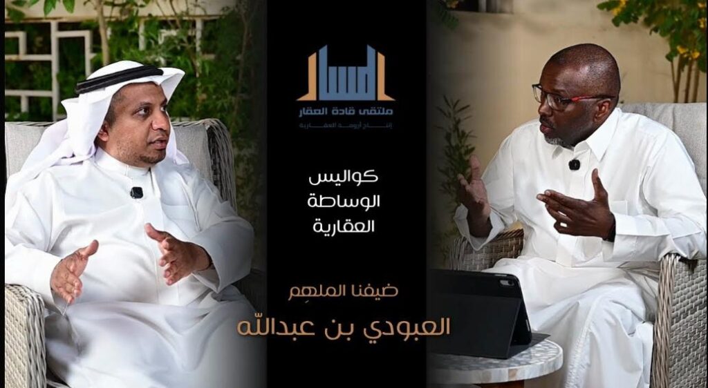 كواليس الوساطة العقارية/ أ. العبودي بن عبدالله