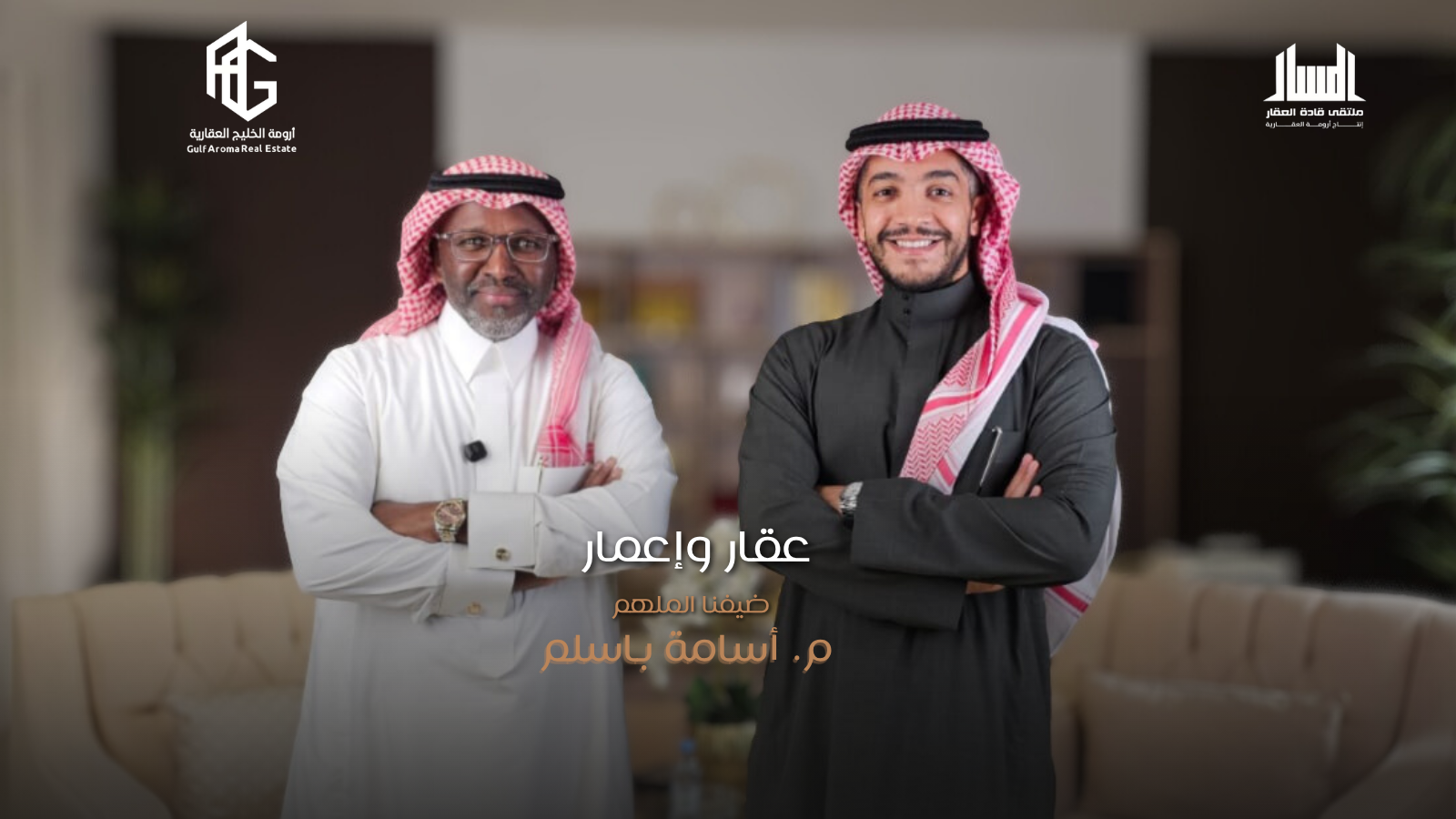 عقار واعمار/ م.أسامة باسلم