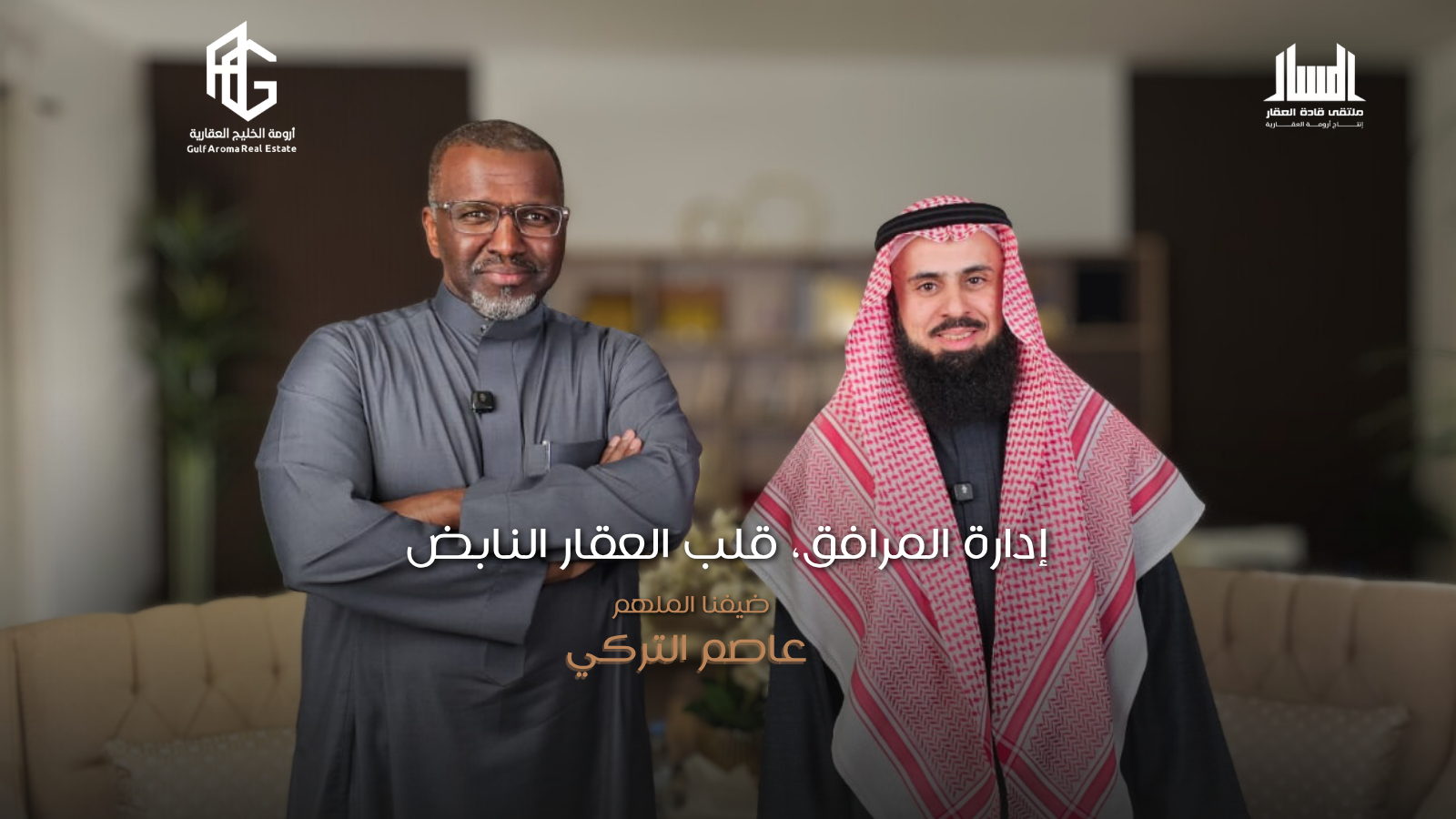 ادارة المرافق في السعودية /أ. عاصم التركي